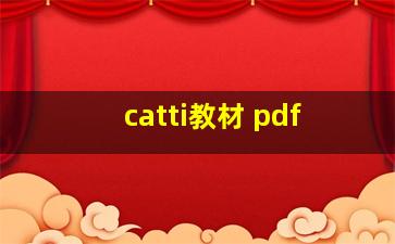 catti教材 pdf